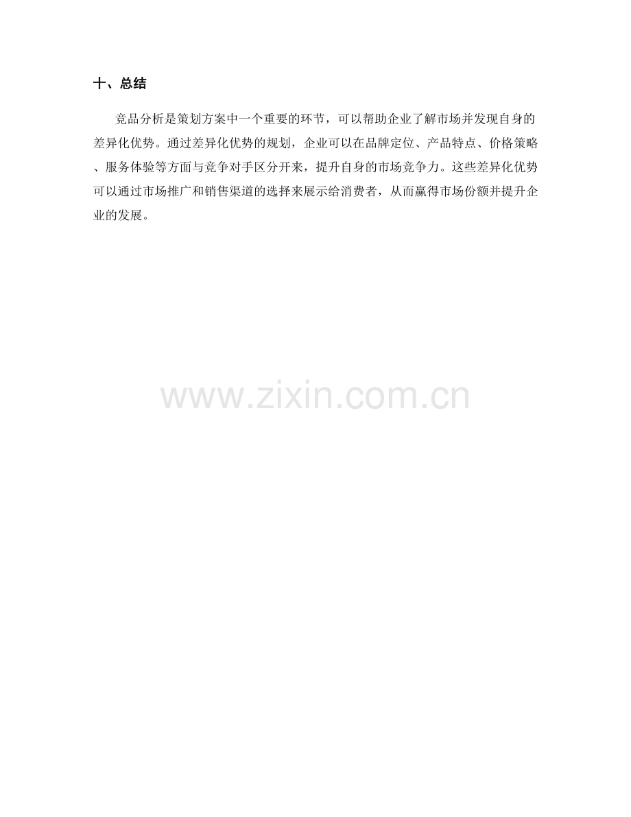 策划方案的竞品分析与差异化优势规划.docx_第3页