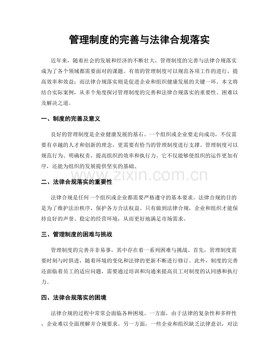 管理制度的完善与法律合规落实.docx_第1页