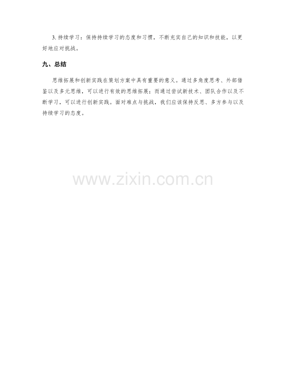 策划方案中的思维拓展与创新实践.docx_第3页