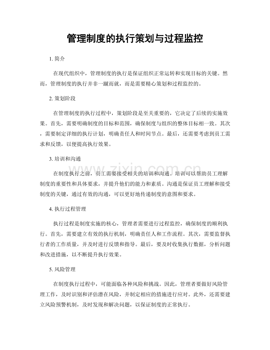 管理制度的执行策划与过程监控.docx_第1页