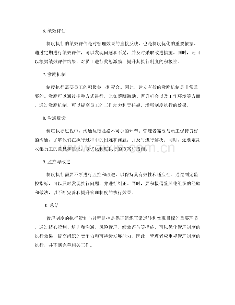 管理制度的执行策划与过程监控.docx_第2页