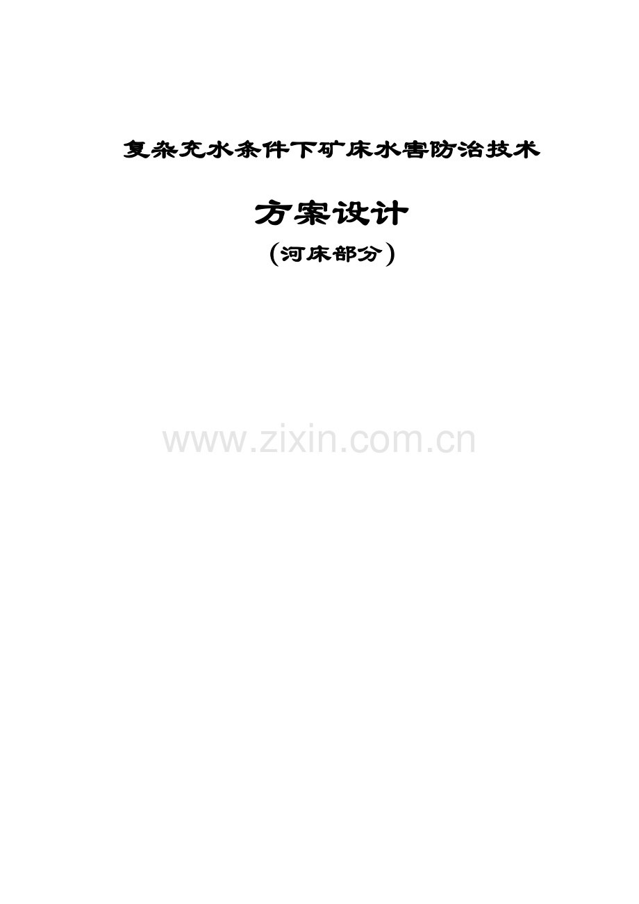 复杂区域防治水方案河床部分.docx_第1页