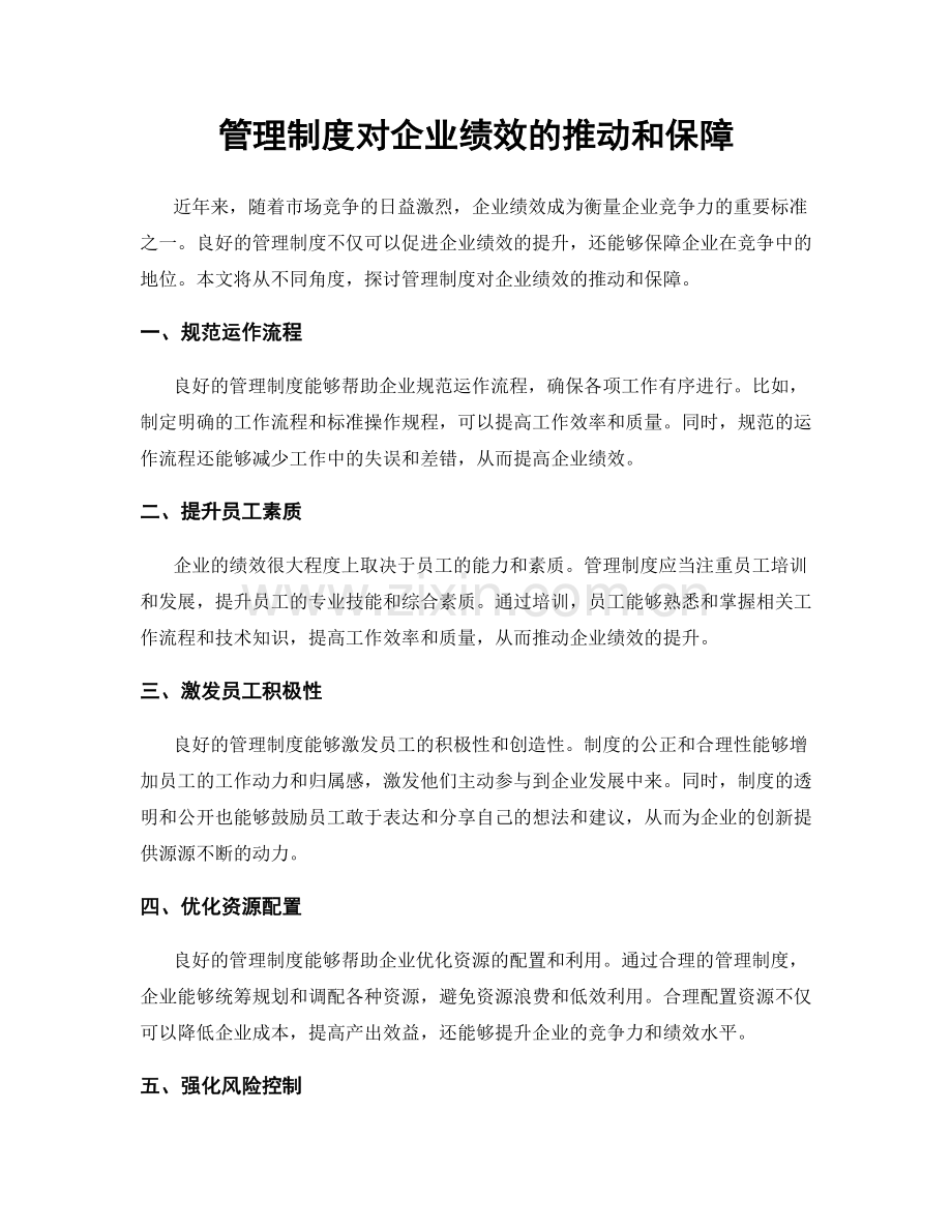 管理制度对企业绩效的推动和保障.docx_第1页