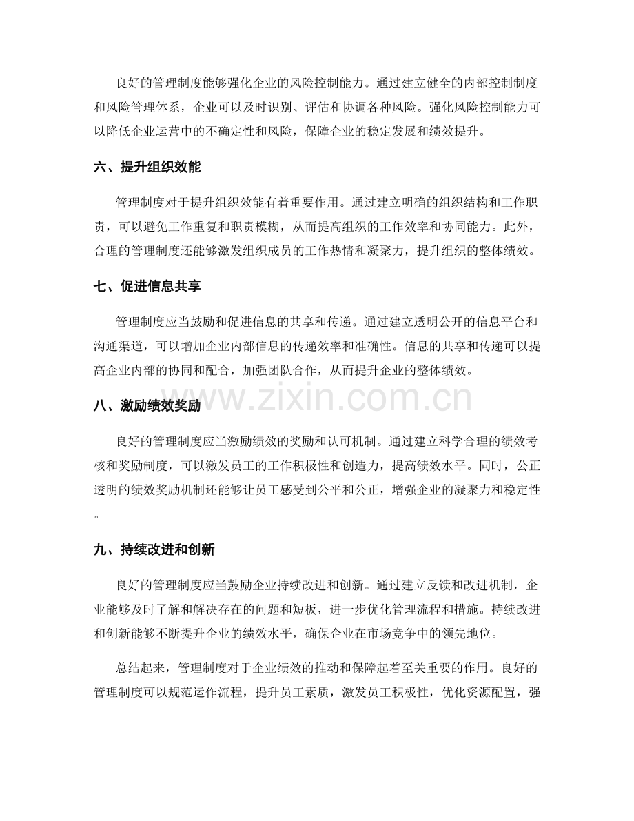 管理制度对企业绩效的推动和保障.docx_第2页