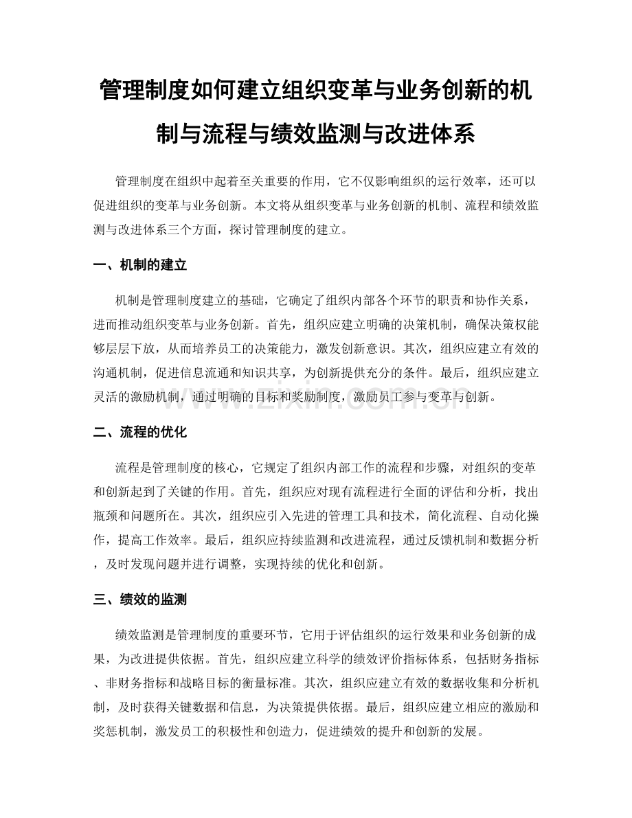 管理制度如何建立组织变革与业务创新的机制与流程与绩效监测与改进体系.docx_第1页