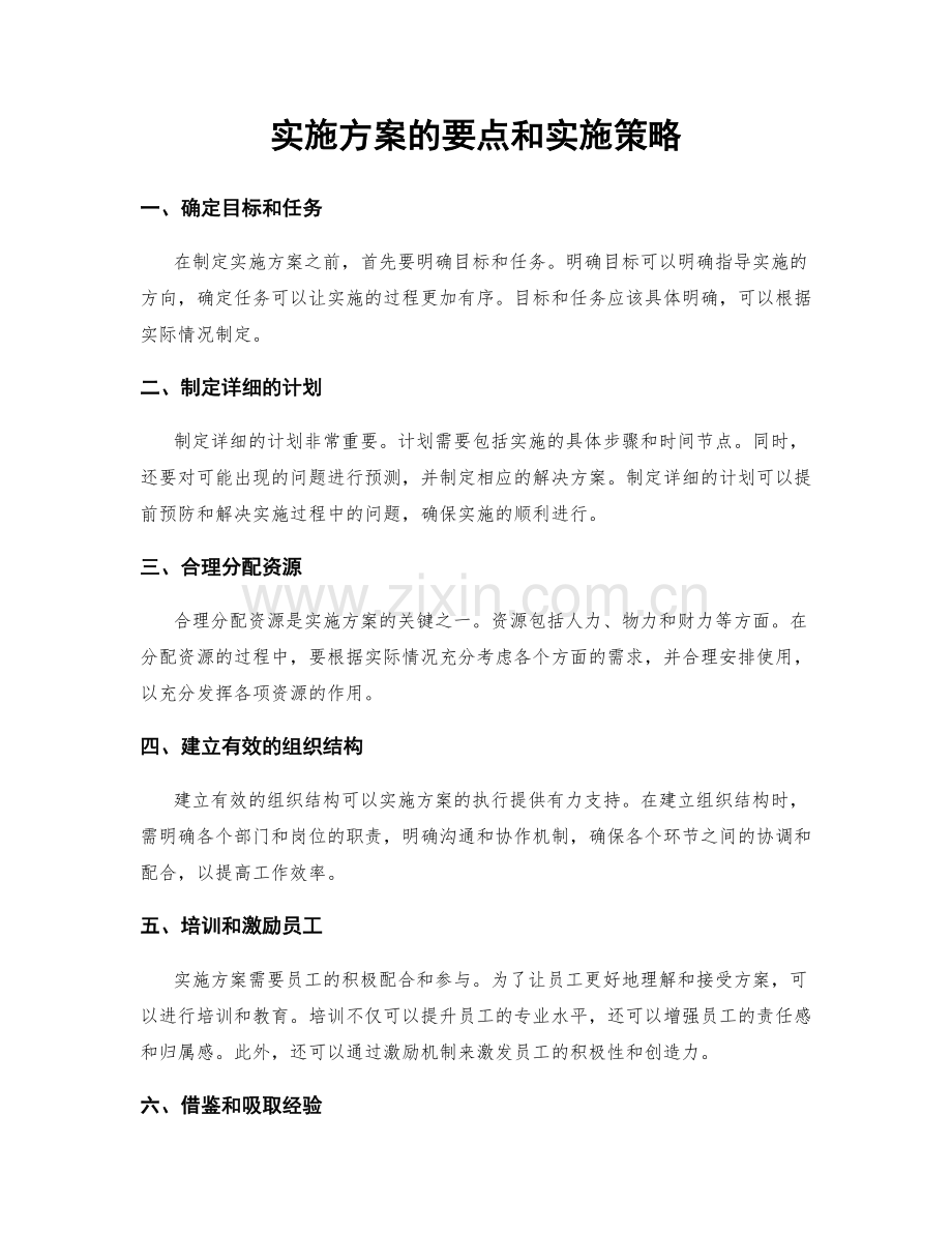 实施方案的要点和实施策略.docx_第1页