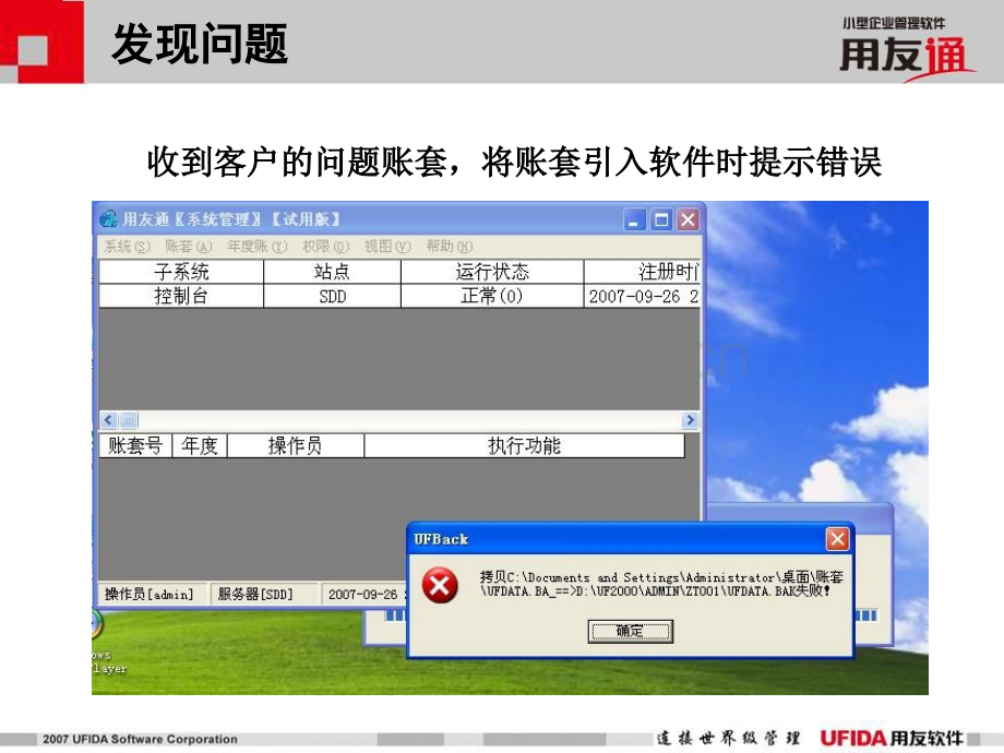 用友T3如何恢复备份文件损坏的多年账套.pptx_第3页