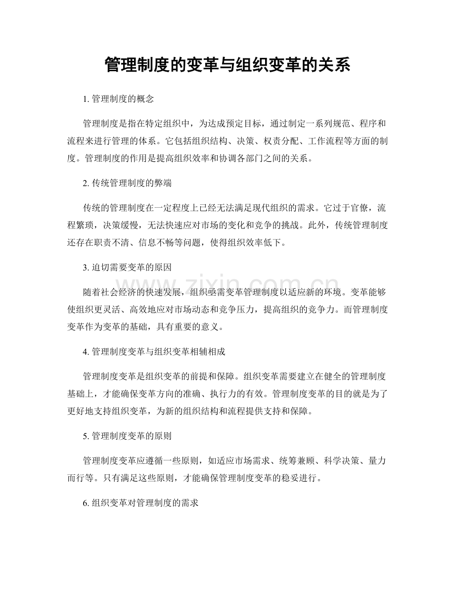 管理制度的变革与组织变革的关系.docx_第1页