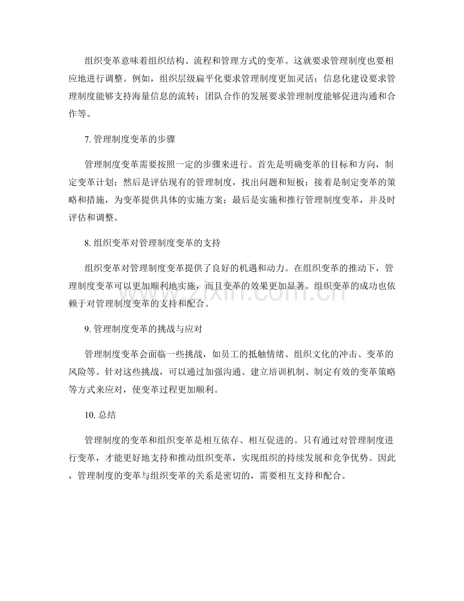 管理制度的变革与组织变革的关系.docx_第2页