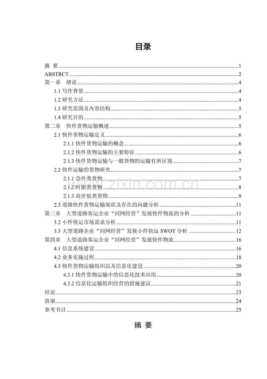 大型道路客运企业同网经营发展快件物流研究.docx_第2页