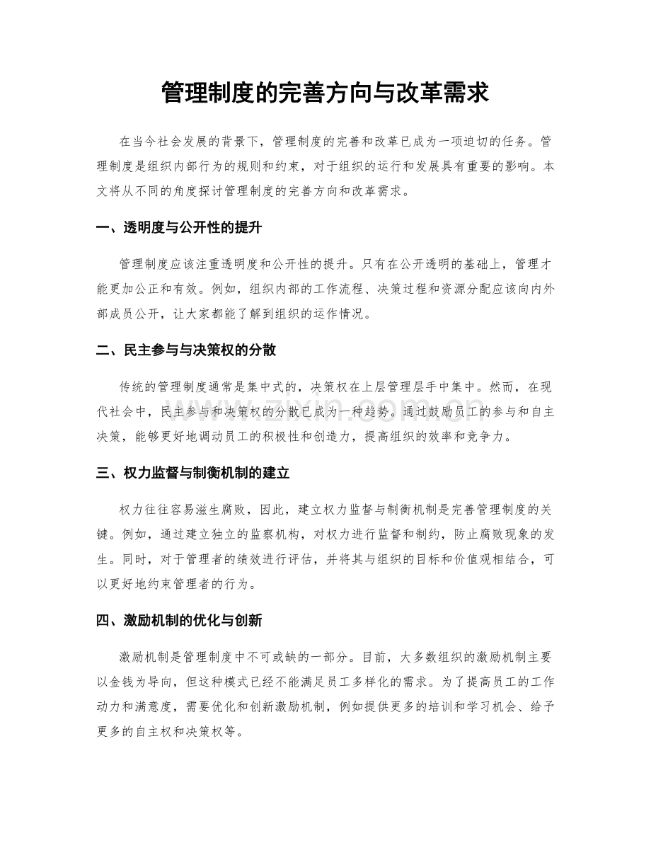 管理制度的完善方向与改革需求.docx_第1页