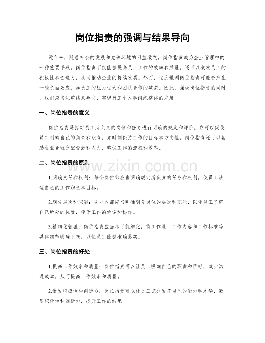 岗位指责的强调与结果导向.docx_第1页