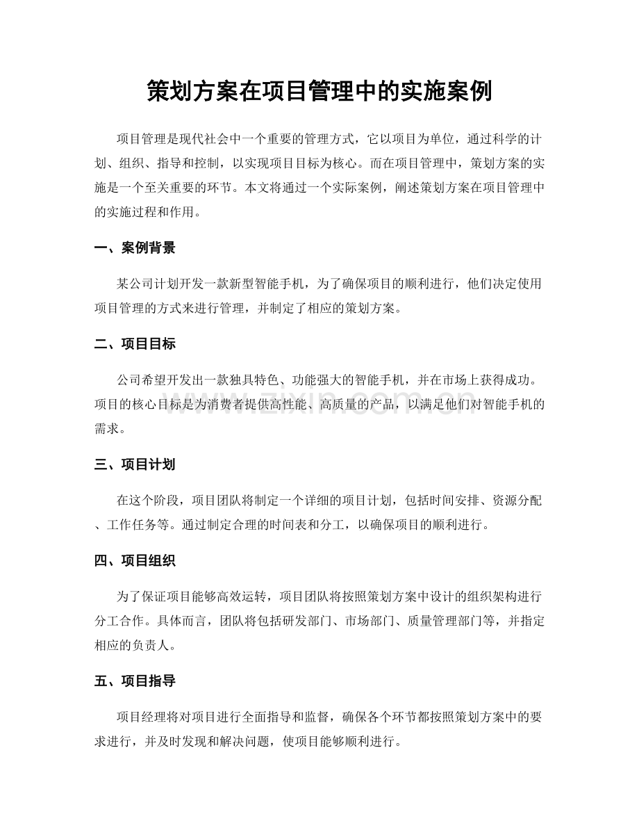 策划方案在项目管理中的实施案例.docx_第1页