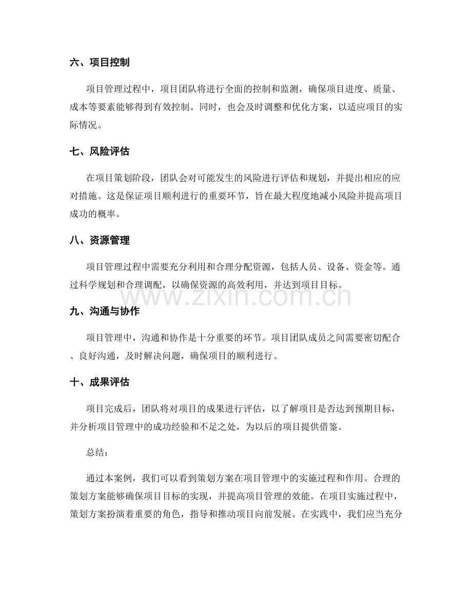 策划方案在项目管理中的实施案例.docx_第2页