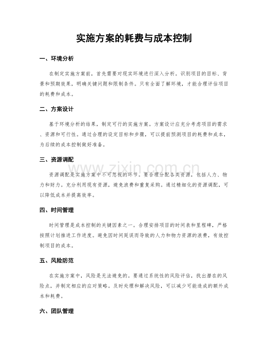 实施方案的耗费与成本控制.docx_第1页