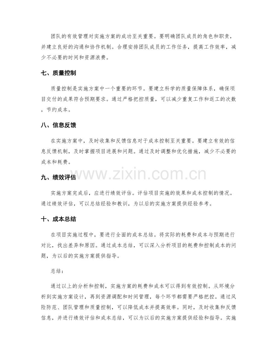 实施方案的耗费与成本控制.docx_第2页