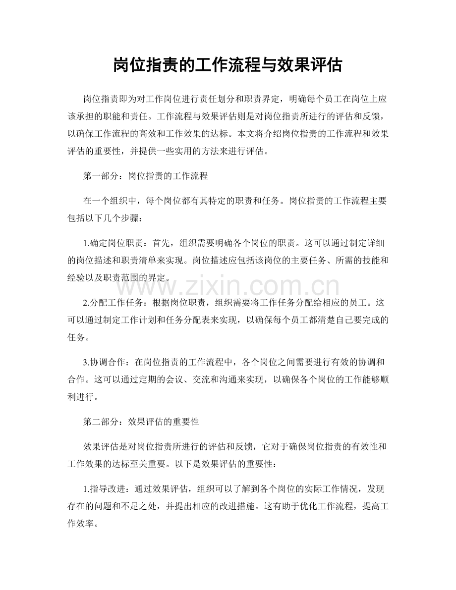 岗位指责的工作流程与效果评估.docx_第1页