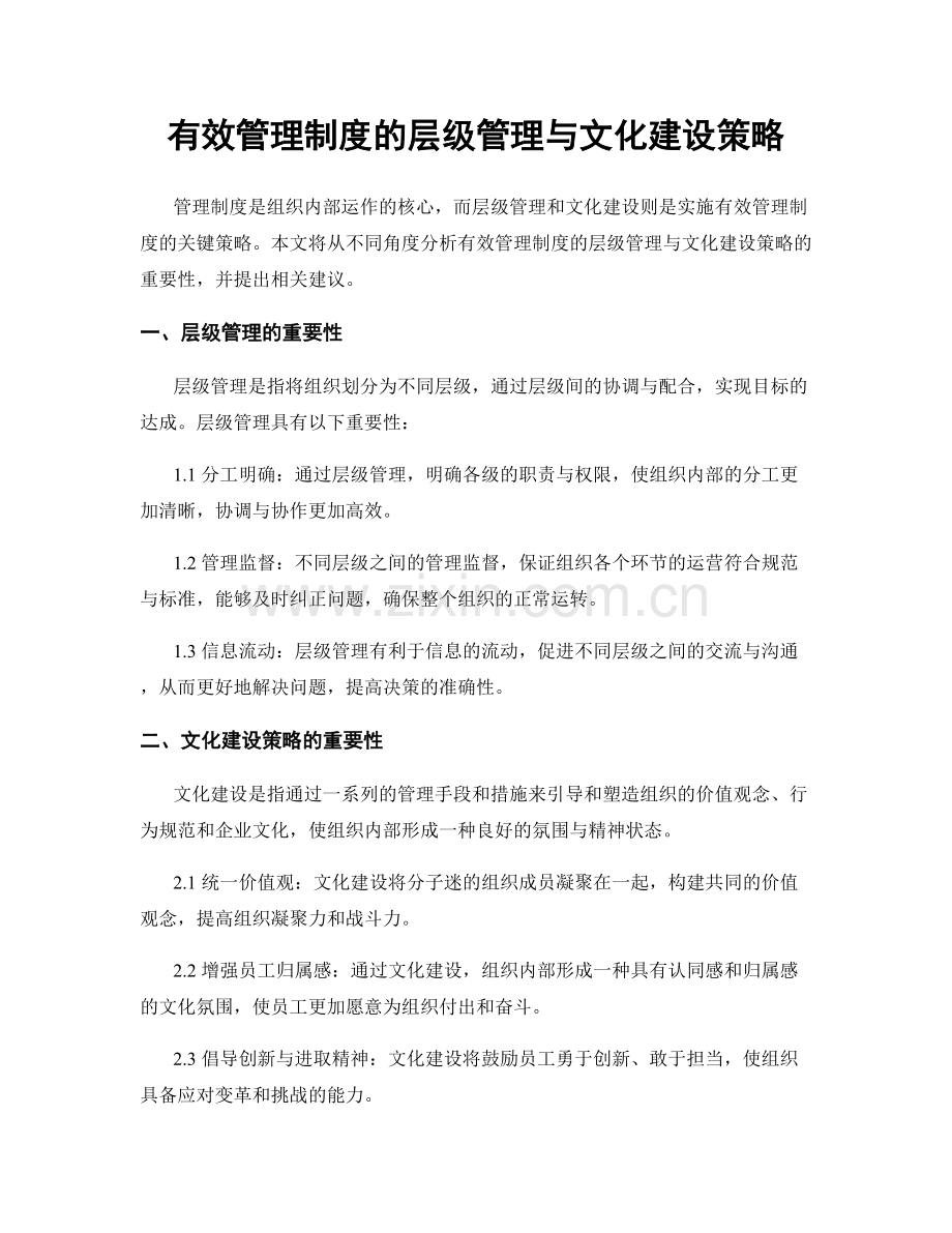 有效管理制度的层级管理与文化建设策略.docx_第1页