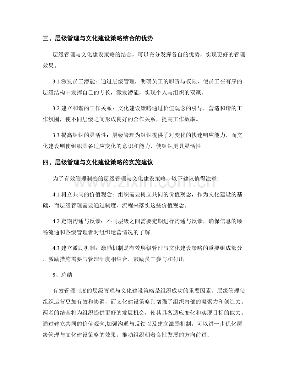 有效管理制度的层级管理与文化建设策略.docx_第2页