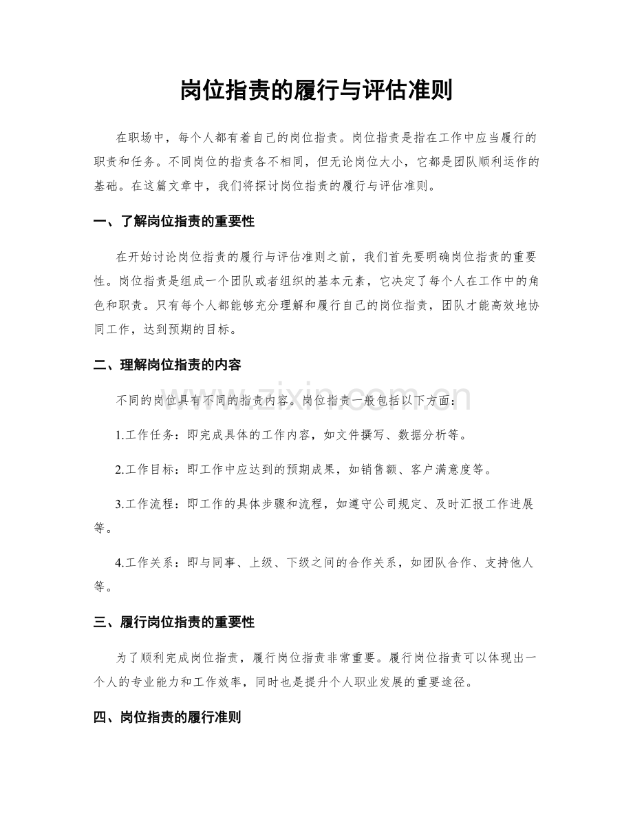 岗位职责的履行与评估准则.docx_第1页