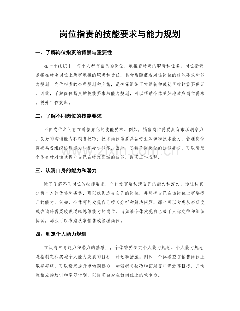 岗位职责的技能要求与能力规划.docx_第1页