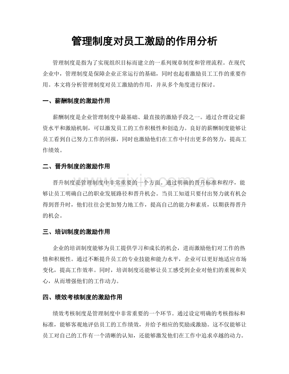 管理制度对员工激励的作用分析.docx_第1页