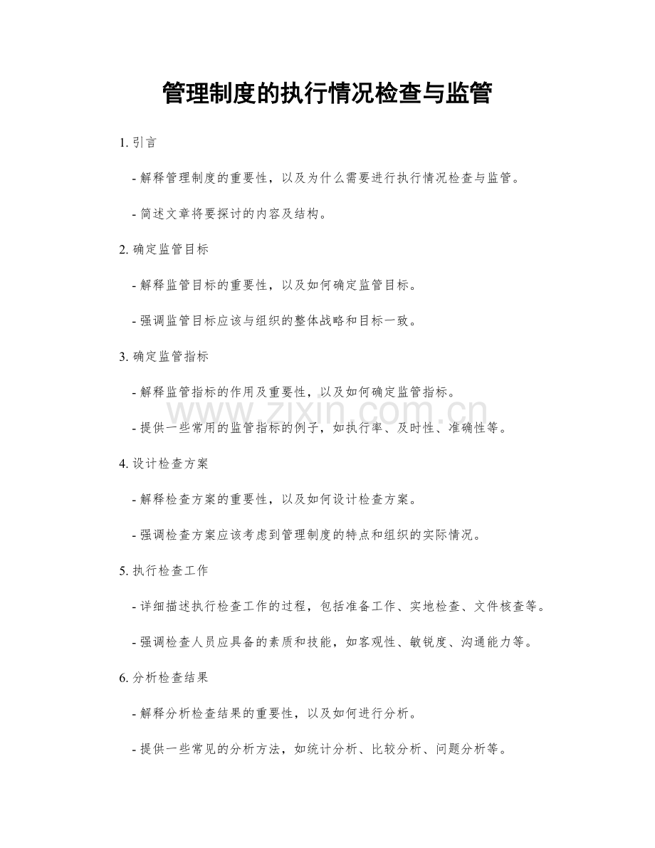 管理制度的执行情况检查与监管.docx_第1页