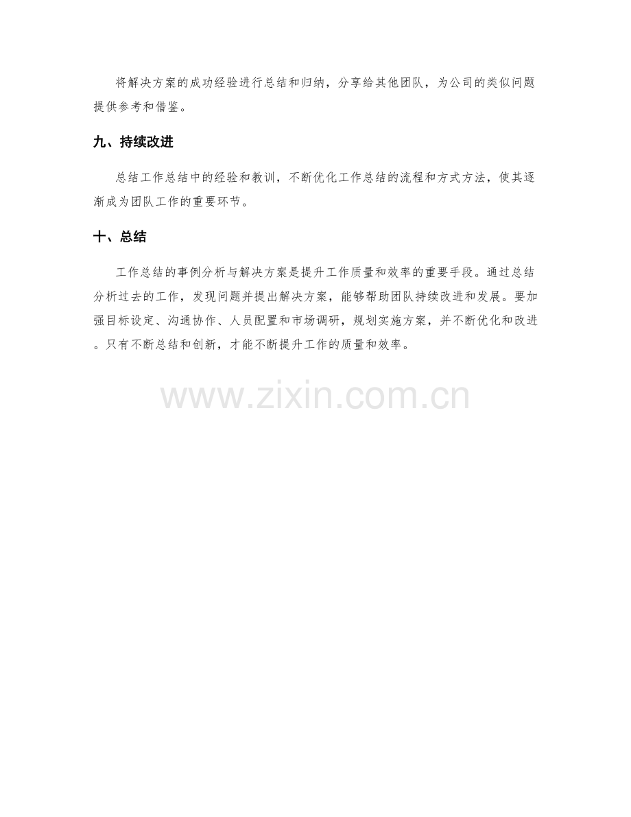 工作总结的事例分析与解决方案.docx_第3页