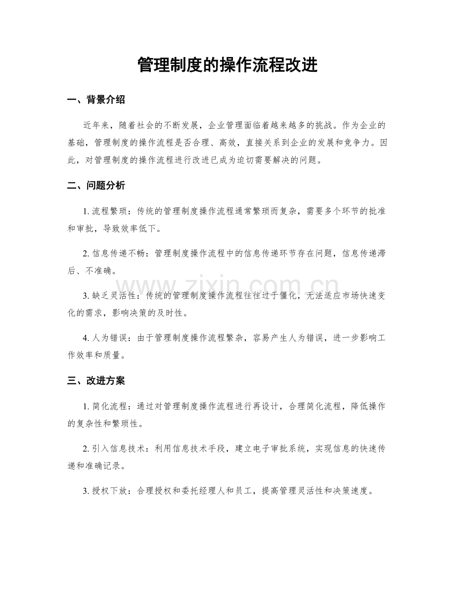 管理制度的操作流程改进.docx_第1页