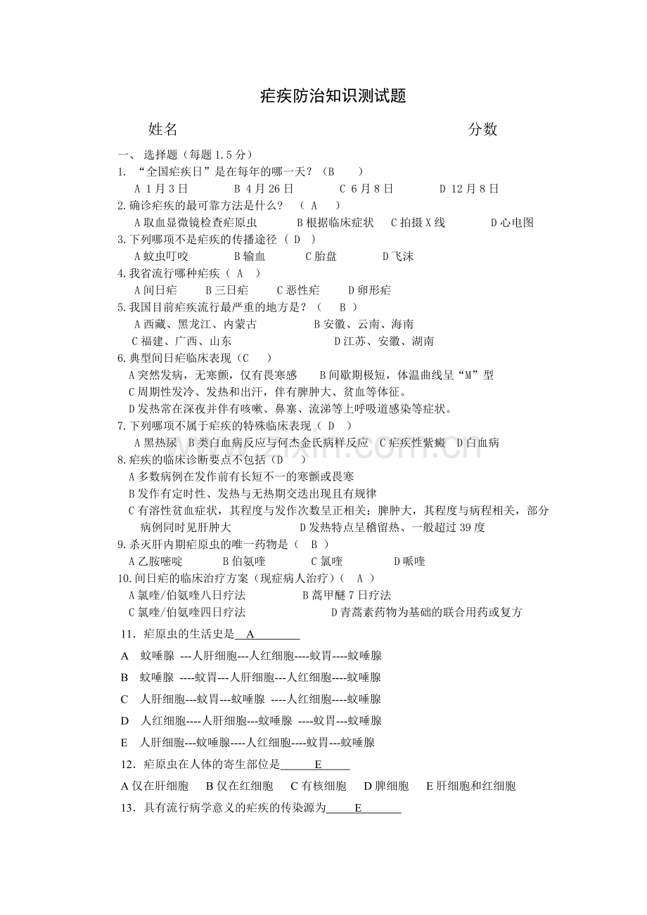 疟疾防治知识培训测试题.doc_第1页