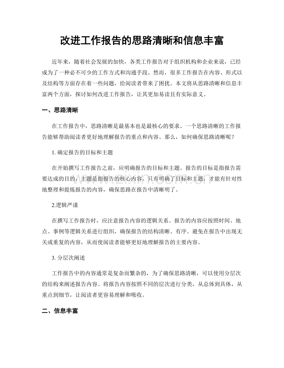 改进工作报告的思路清晰和信息丰富.docx_第1页