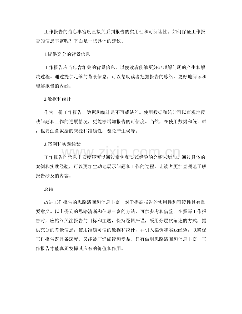 改进工作报告的思路清晰和信息丰富.docx_第2页