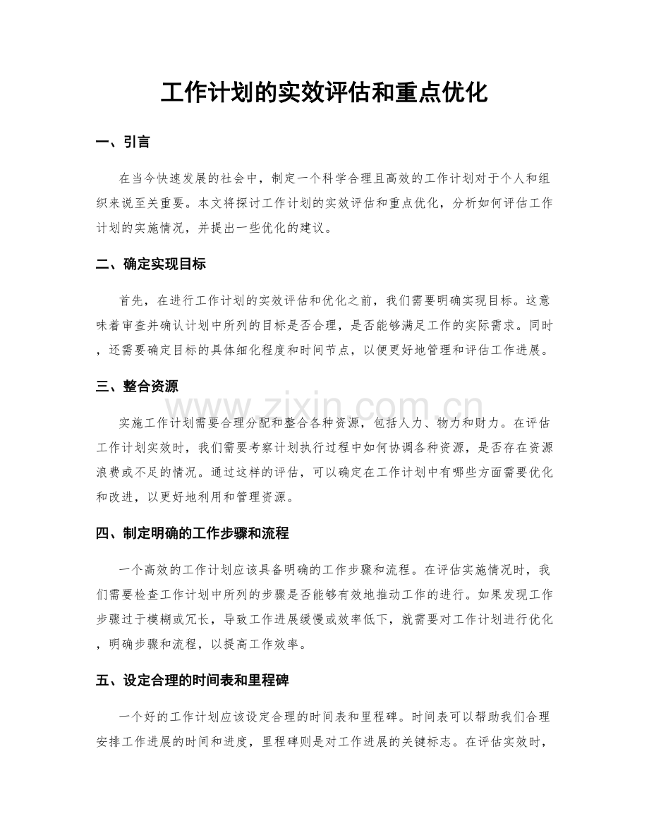 工作计划的实效评估和重点优化.docx_第1页