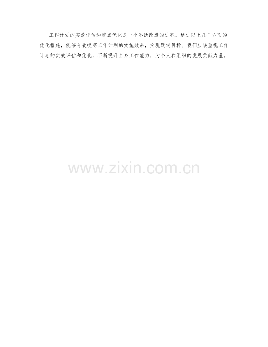 工作计划的实效评估和重点优化.docx_第3页