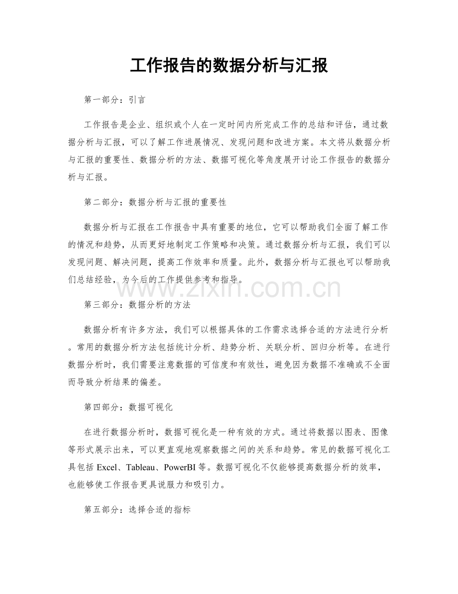 工作报告的数据分析与汇报.docx_第1页