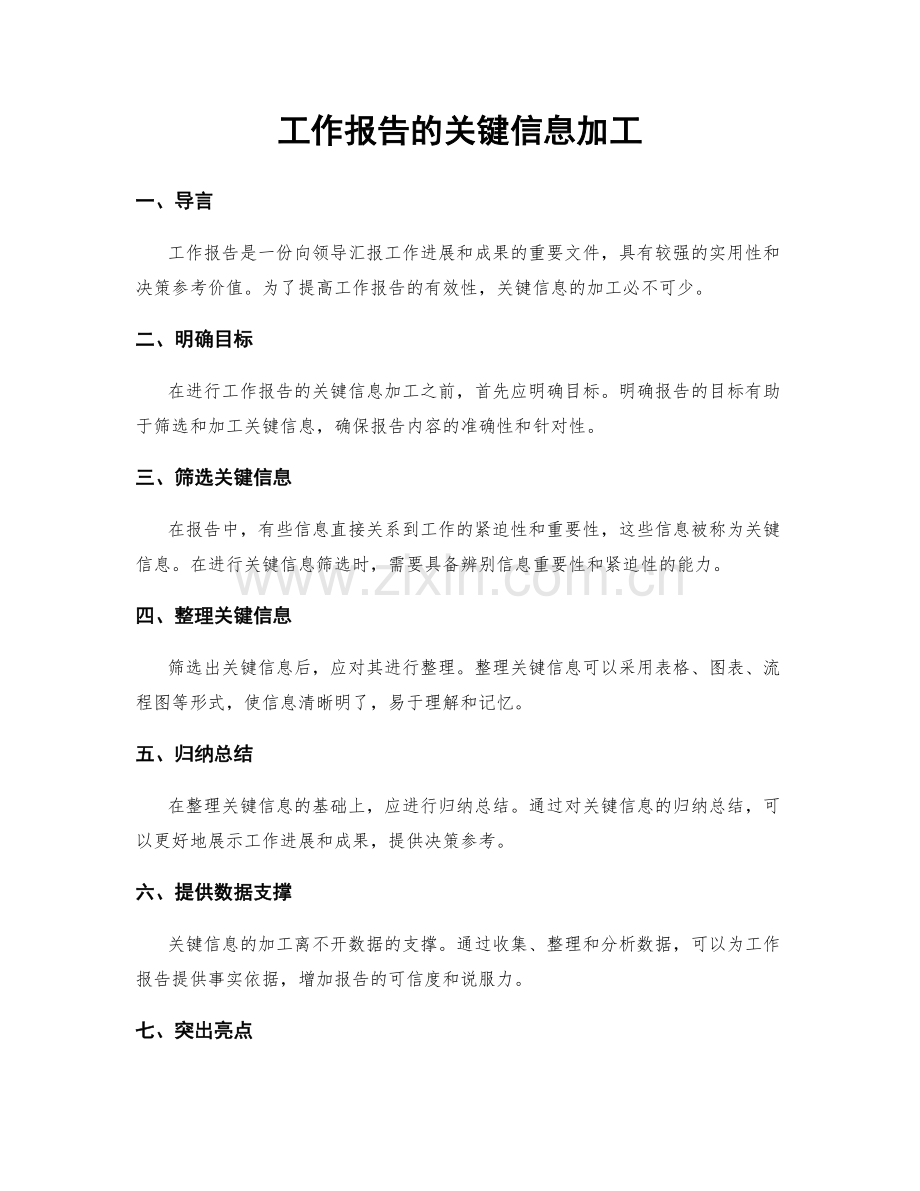 工作报告的关键信息加工.docx_第1页