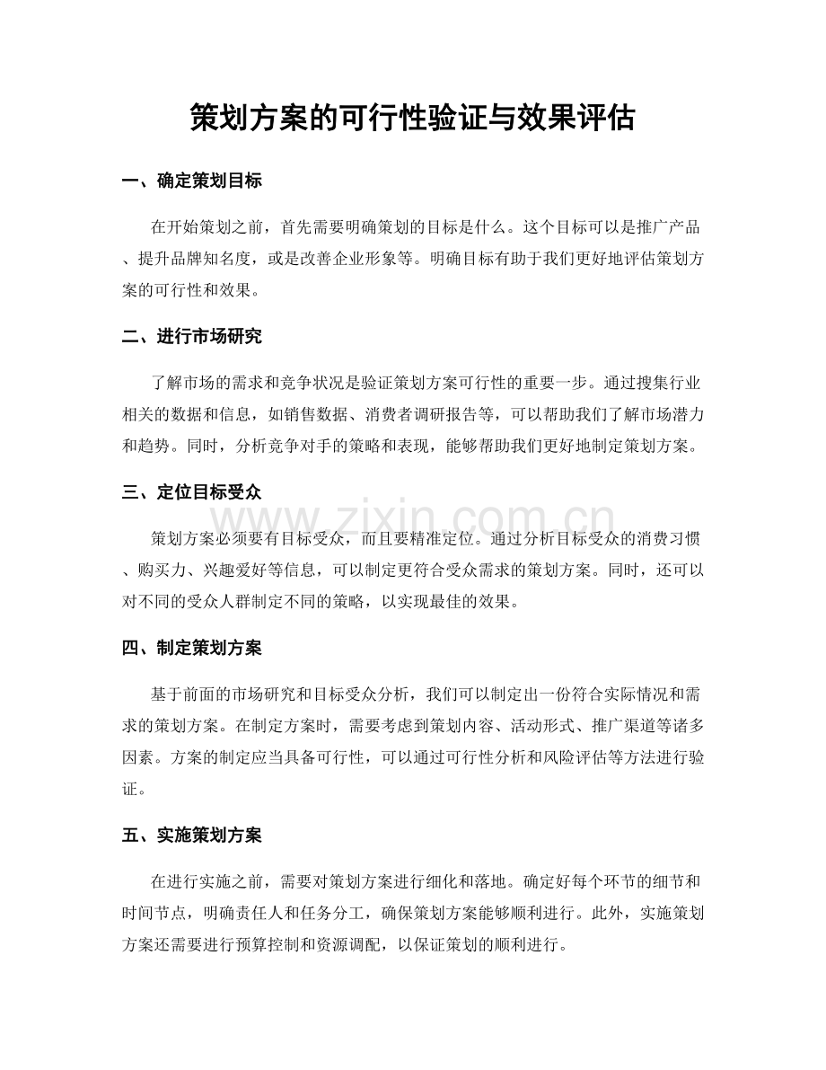 策划方案的可行性验证与效果评估.docx_第1页