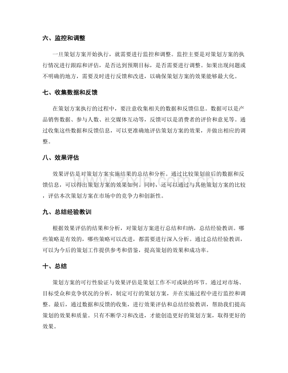 策划方案的可行性验证与效果评估.docx_第2页