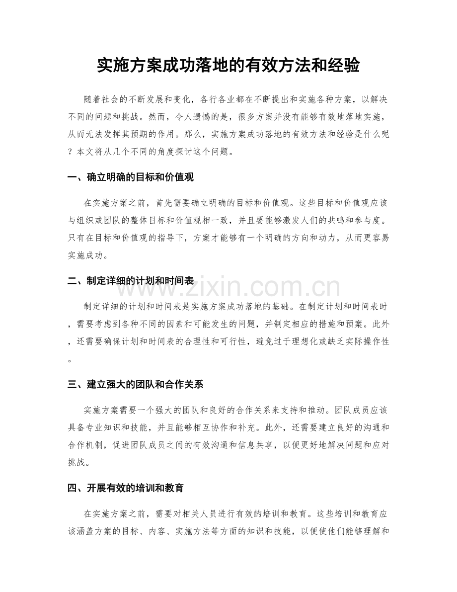 实施方案成功落地的有效方法和经验.docx_第1页