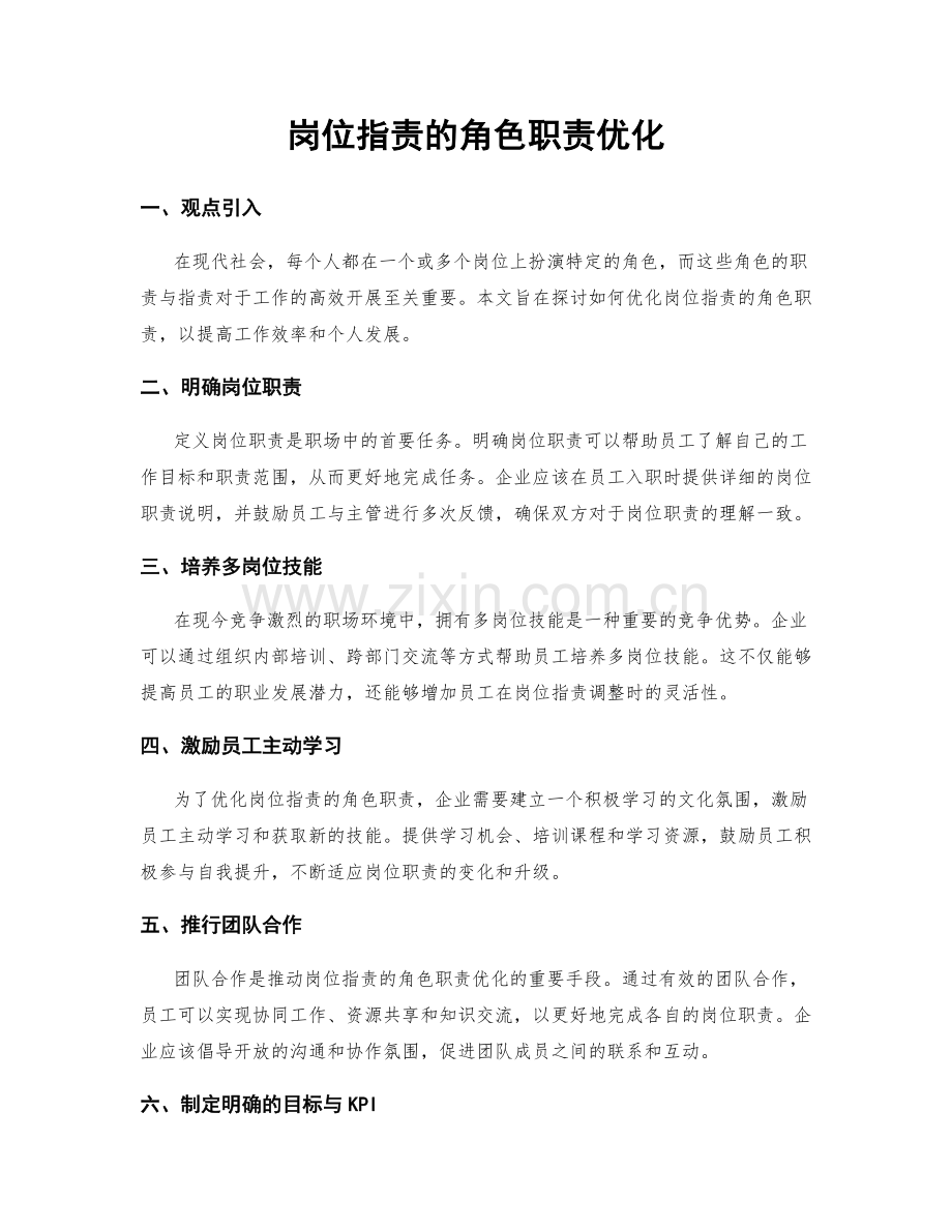 岗位职责的角色职责优化.docx_第1页