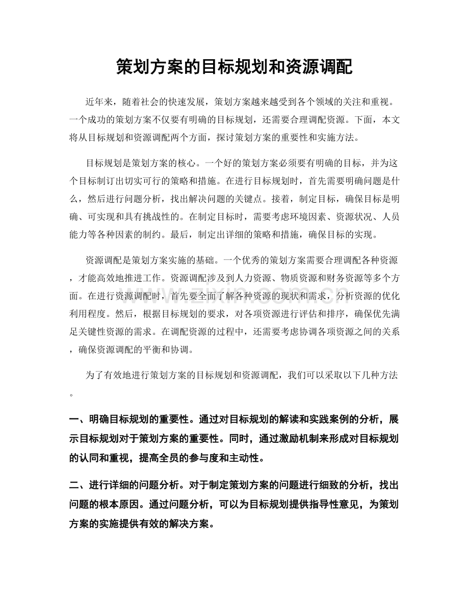 策划方案的目标规划和资源调配.docx_第1页