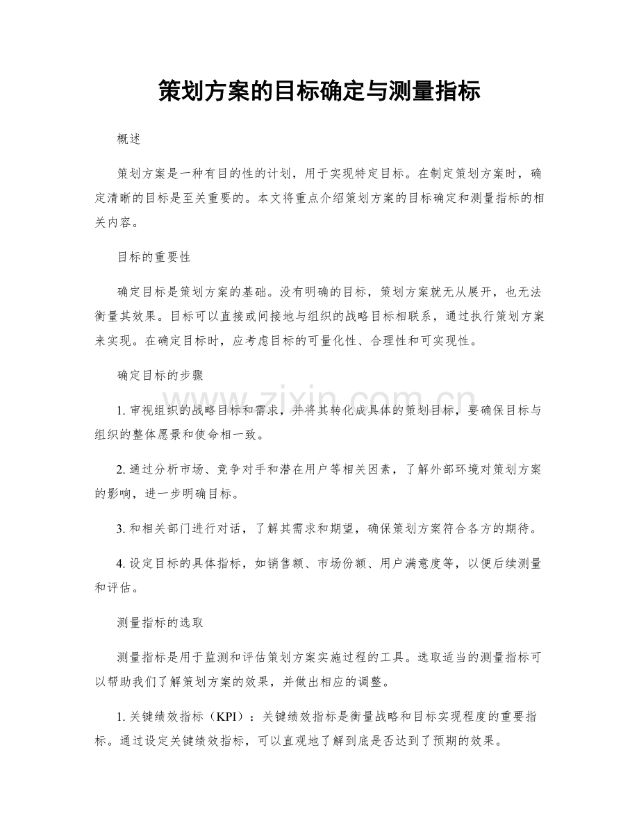 策划方案的目标确定与测量指标.docx_第1页