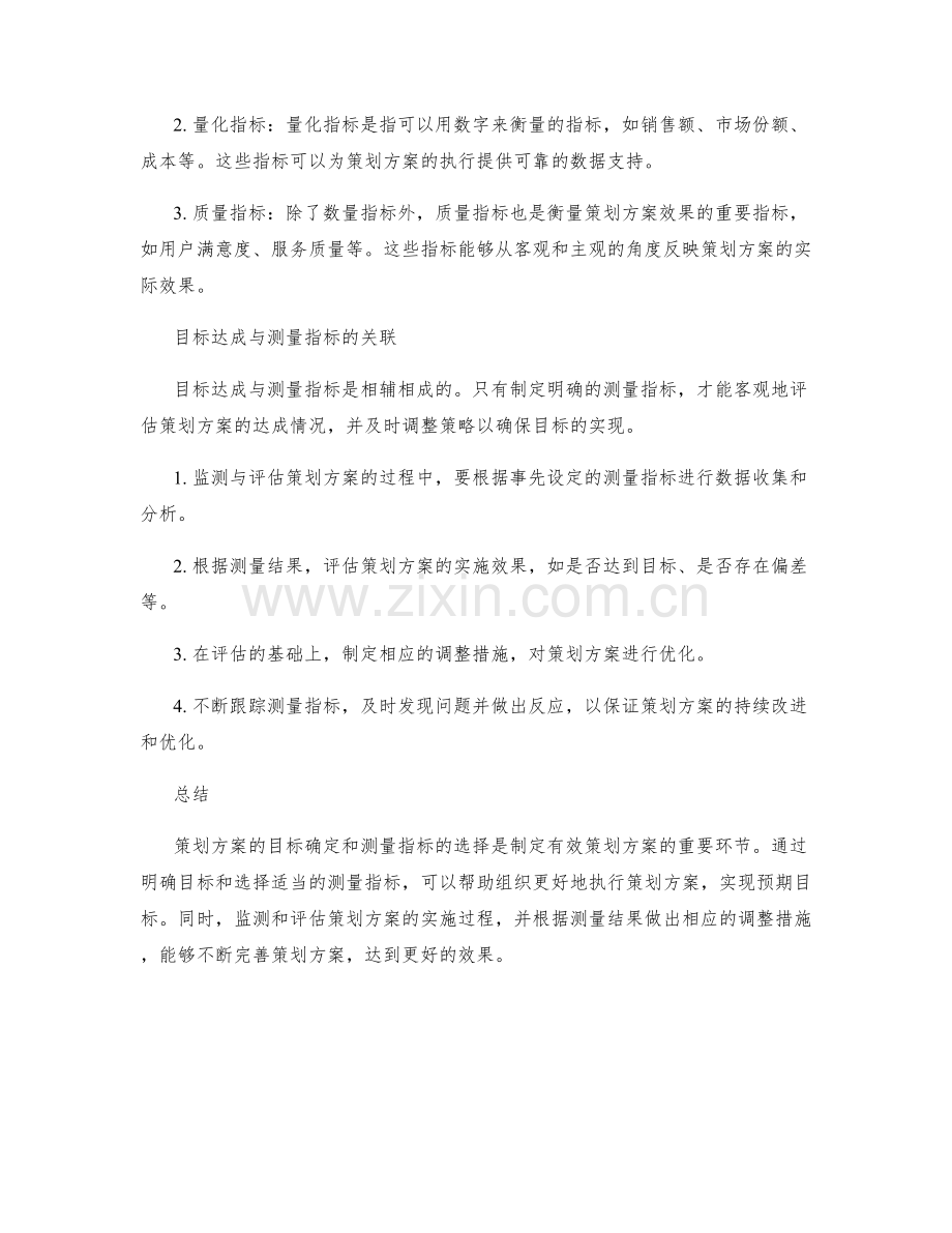 策划方案的目标确定与测量指标.docx_第2页