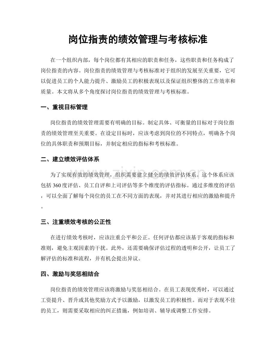 岗位职责的绩效管理与考核标准.docx_第1页