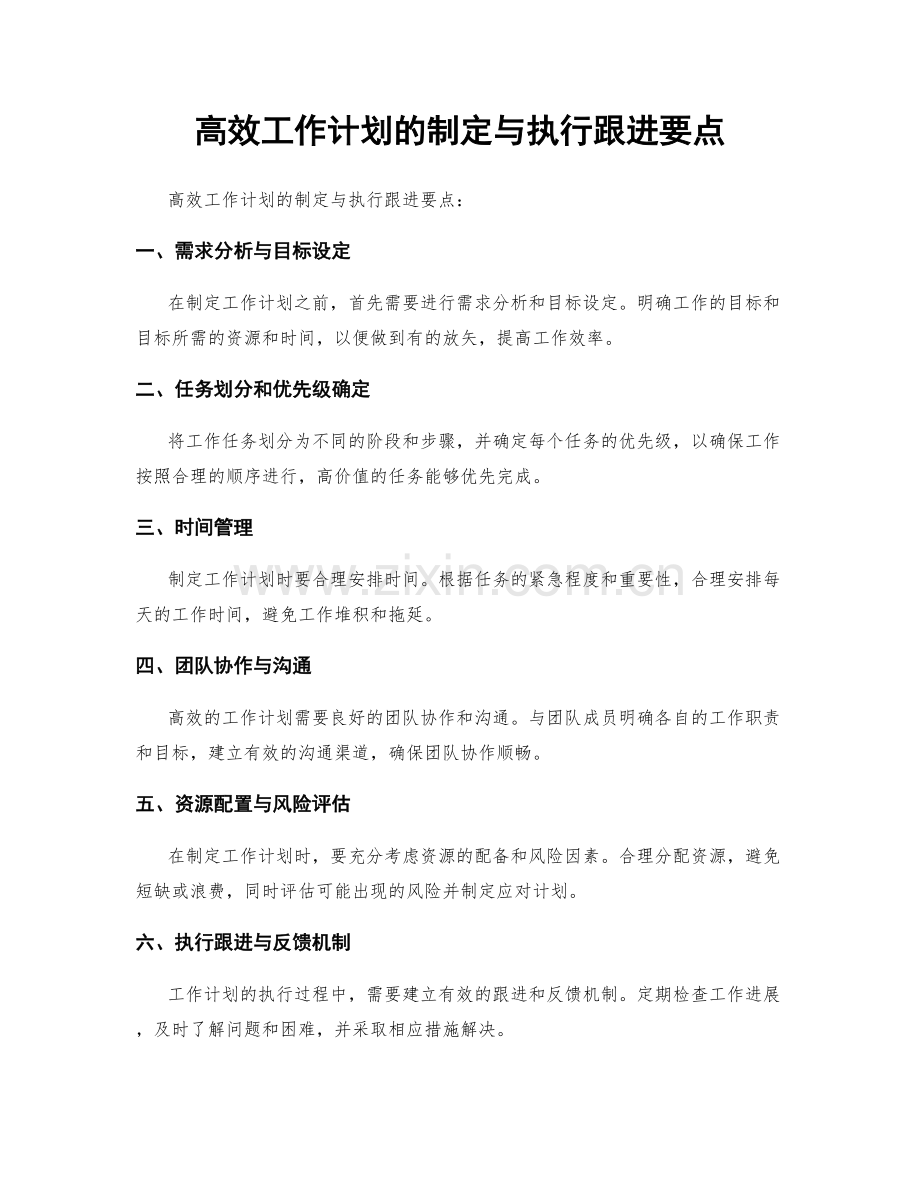 高效工作计划的制定与执行跟进要点.docx_第1页