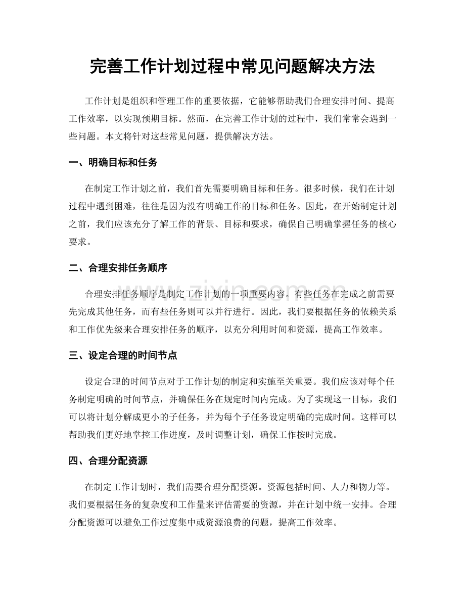 完善工作计划过程中常见问题解决方法.docx_第1页