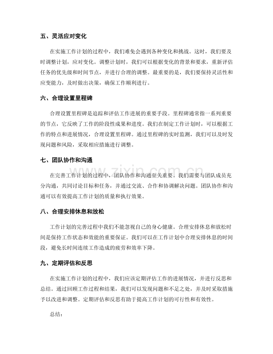 完善工作计划过程中常见问题解决方法.docx_第2页