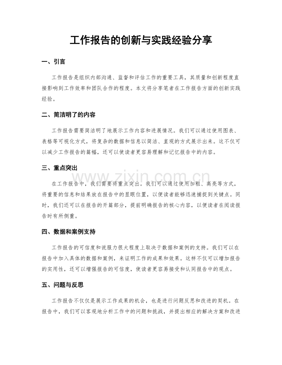 工作报告的创新与实践经验分享.docx_第1页