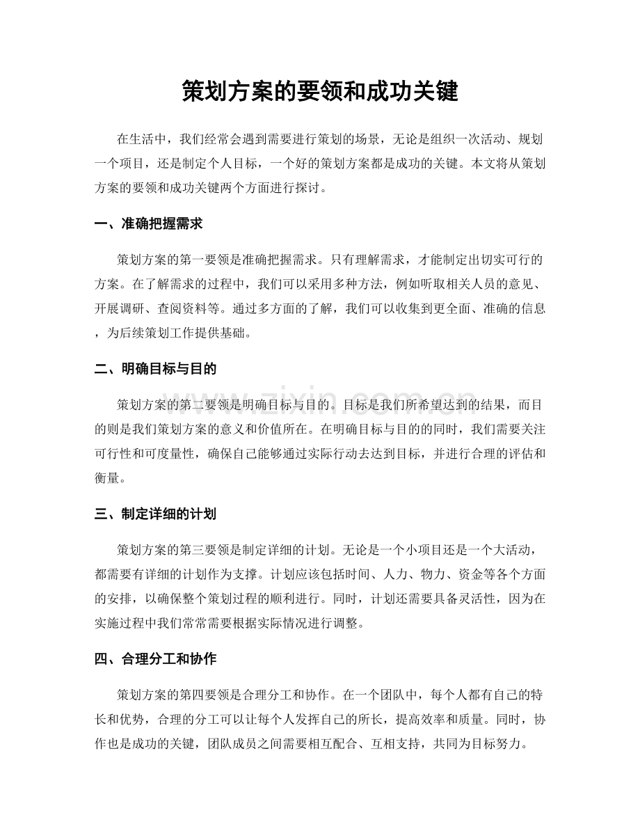 策划方案的要领和成功关键.docx_第1页