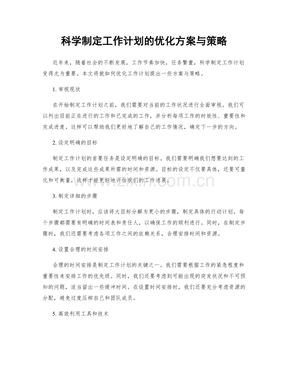 科学制定工作计划的优化方案与策略.docx_第1页